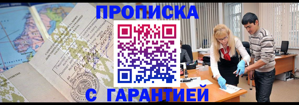 прописка 2025 в Юрге